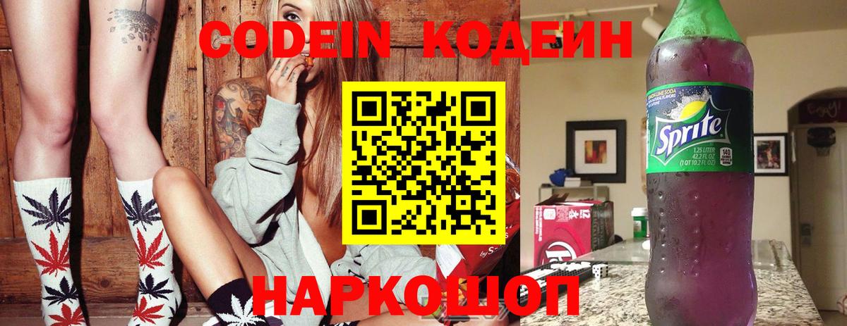 Codein напиток Lean (лин)  Codein Purple Drank  Костомукша  Вход с VPN 