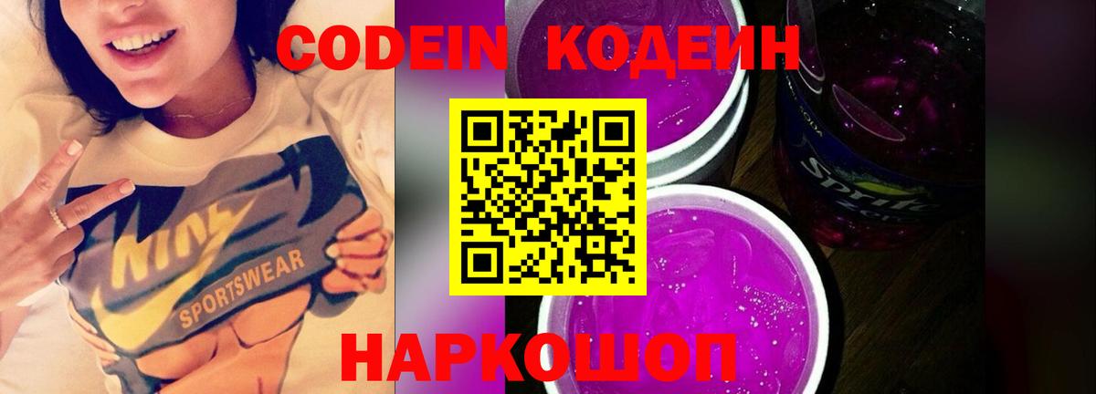Codein напиток Lean (лин) Костомукша